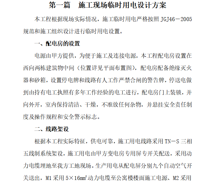 临时用水用电布置方案资料下载-[长沙]公寓楼及幼儿园临时用电用水施工方案