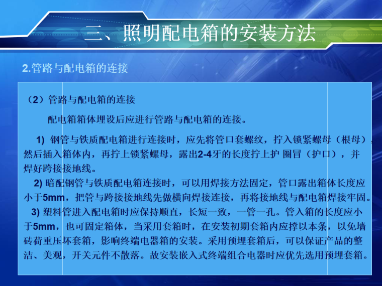 照明配电箱安装施工方案资料下载-配电箱的安装 21页