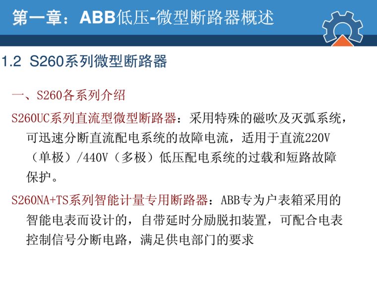 低压弱电培训资料下载-ABB低压培训（PPT+npg）