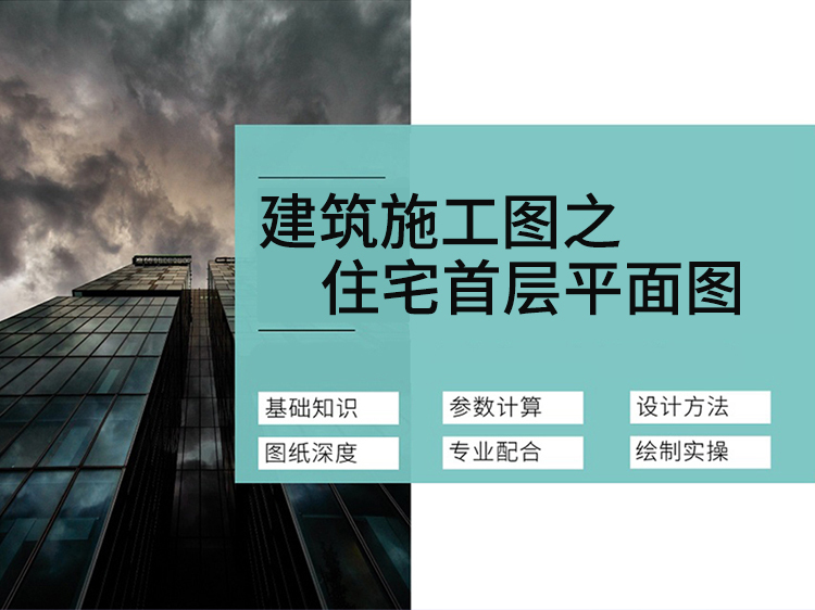 三层办公住宅两用施工图资料下载-住宅首层平面施工图专项讲解【公开课】