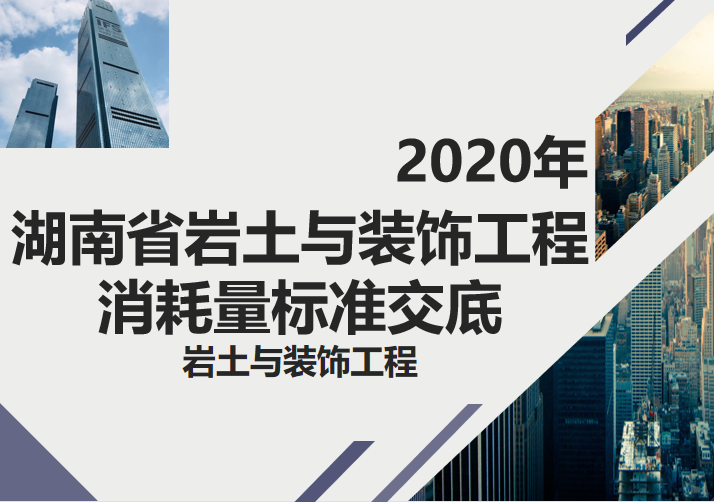 重庆2020年装饰合同资料下载-2020年岩土装饰工程消耗量标准交底（PPT）