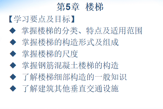 江苏房屋建筑资料下载-房屋建筑构造课件--05楼梯