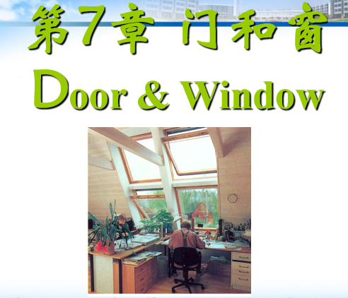 屋面防水建筑构造资料下载-房屋建筑构造课件--07门窗