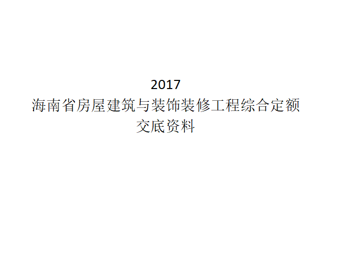 海南省监理通用表资料下载-2017年海南省定额交底资料