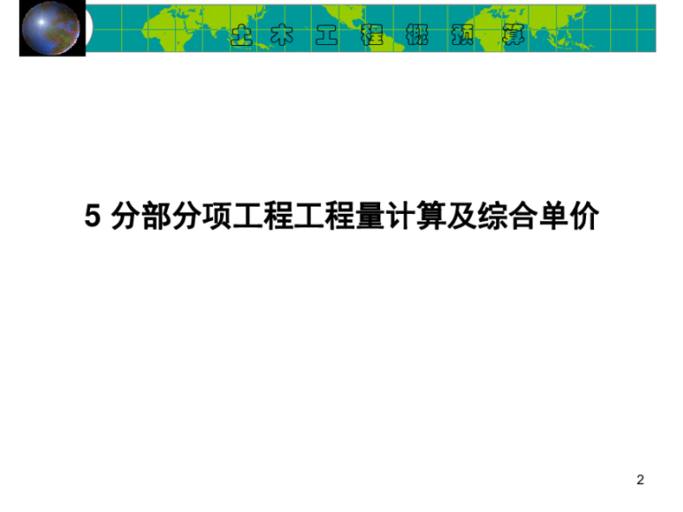 分部分项工程工程计量与计价