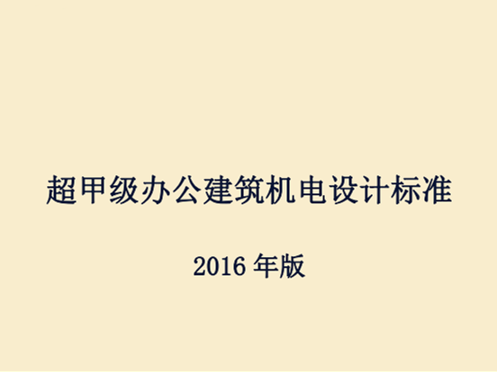 建筑方案水暖电资料下载-知名地产_超甲级办公类建筑水暖电设计标准