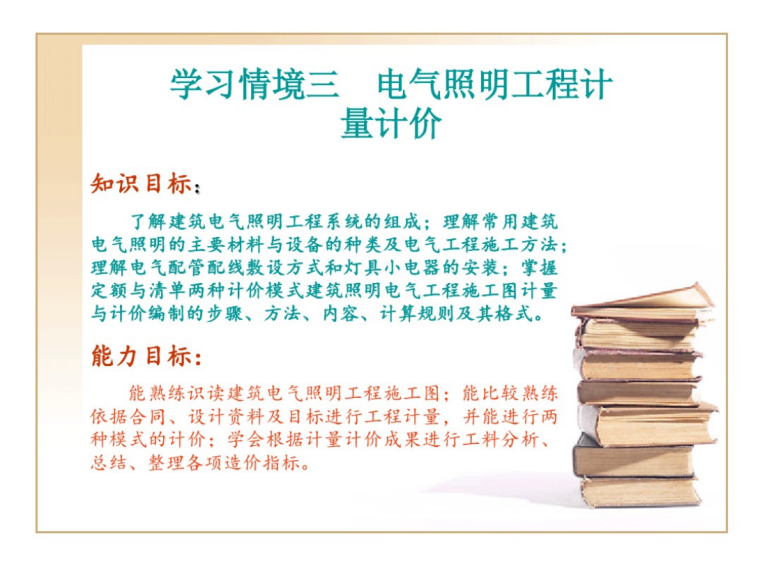 砌筑工程计量计价资料下载-电气照明工程计量计价课件