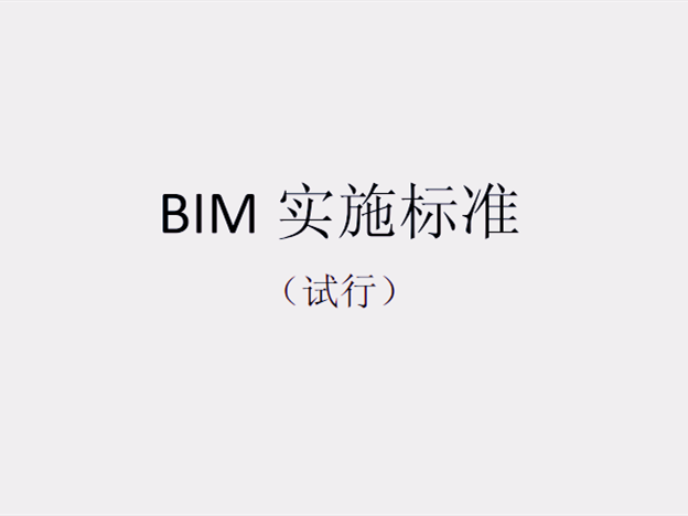 知名设计院工作全流程资料下载-知名设计院_BIM实施标准（100页）