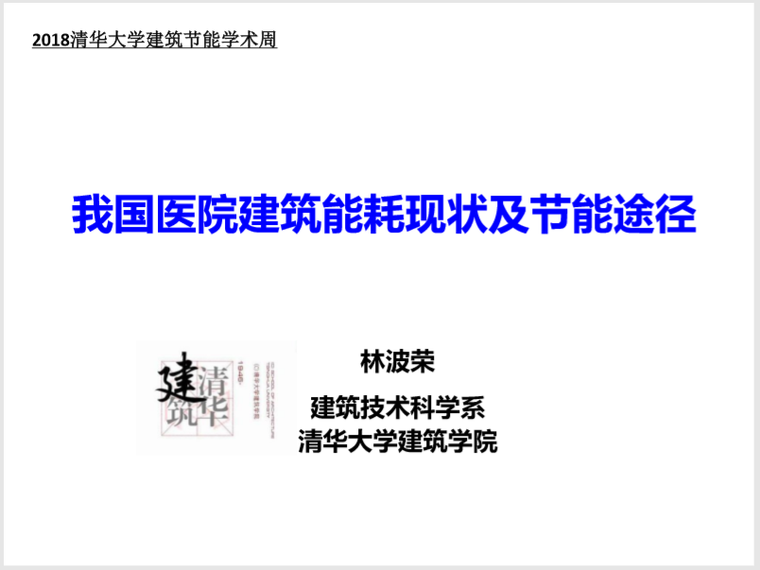 清华大学环境节能中心资料下载-清华大学_医院建筑能耗现状及节能途径2018