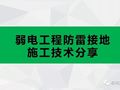 弱电工程防雷接地施工技术分享