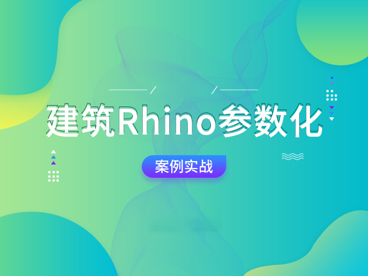 高铁站前广场楼梯资料下载-案例实战|建筑参数化Rhino软件操作