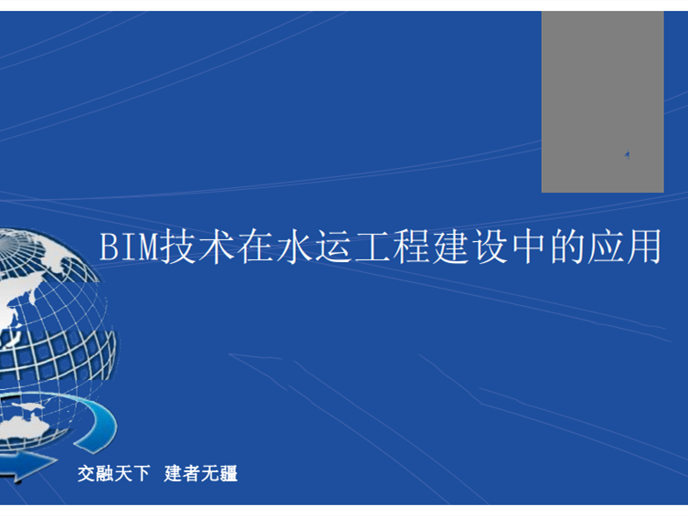 bim在水运工程中的应用资料下载-中交_BIM技术在水运工程建设中的应用PDF