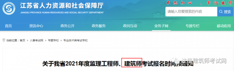 江苏省住宅物业资料下载-率先公布！江苏省发最新注册建筑师报考通知
