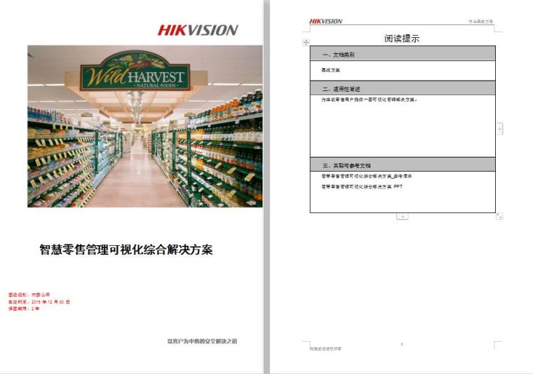 零售商业方案设计文本资料下载-智慧零售管理可视化综合解决方案