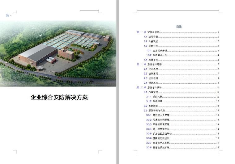 校园安防解决方案资料下载-企业综合安防解决方案 118页