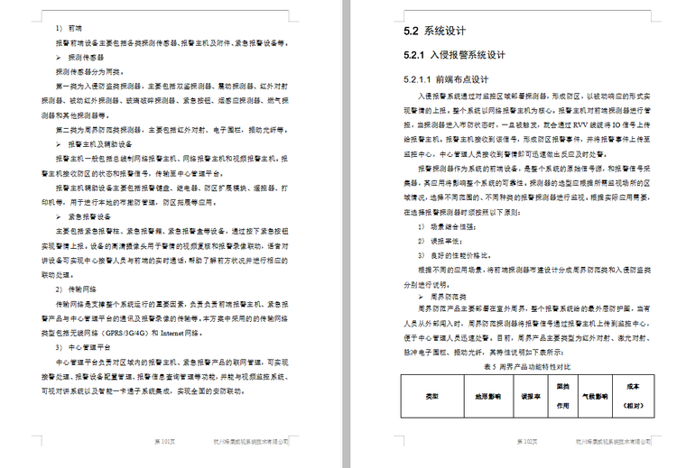 校园安防解决方案资料下载-综合安防集成系统解决方案 209页