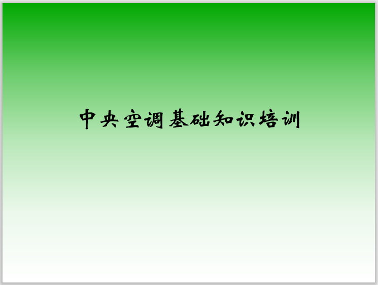 中央空调吸收式空调资料下载-中央空调基础知识培训