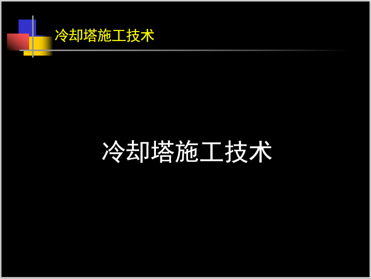 冷却塔常见配管方式资料下载-荏原冷却塔培训资料