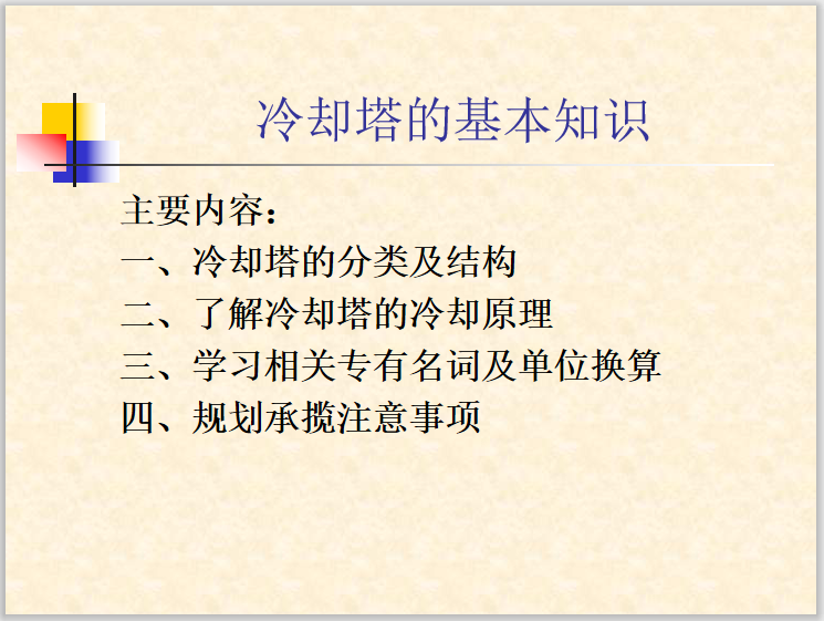 冷却塔结构资料下载-冷却塔的基本知识PPT讲义