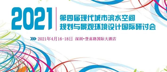 上海两岸城市设计资料下载-现代城市滨水空间规划与景观设计国际研讨会