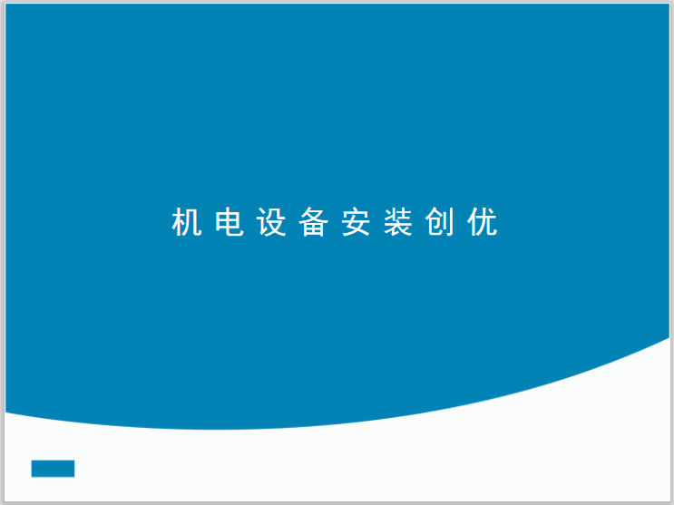 工程设备培训资料下载-机电设备安装创优PPT培训讲义