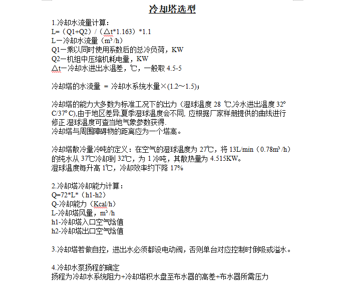 冷却水泵的扬程计算资料下载-冷却塔选型计算Word