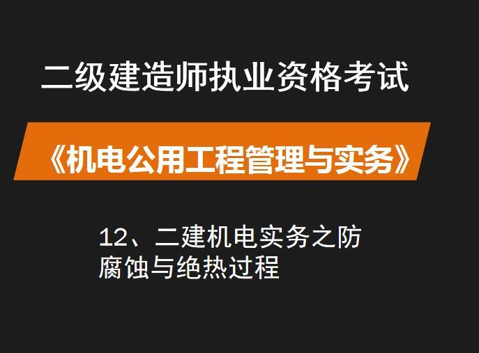 二建机电试题资料下载-二建机电实务之防腐蚀与绝热过程