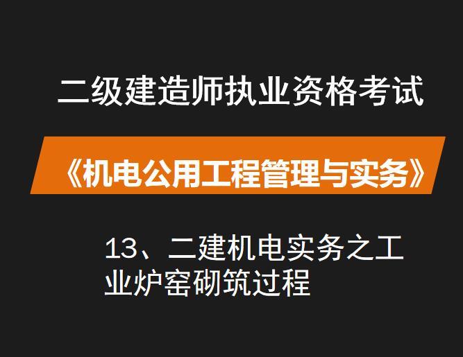 砌筑机电预埋资料下载-二建机电实务之工业炉窑砌筑过程