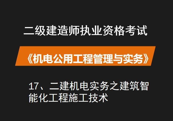 工程施工管理与实务资料下载-二建机电实务之建筑智能化工程施工技术