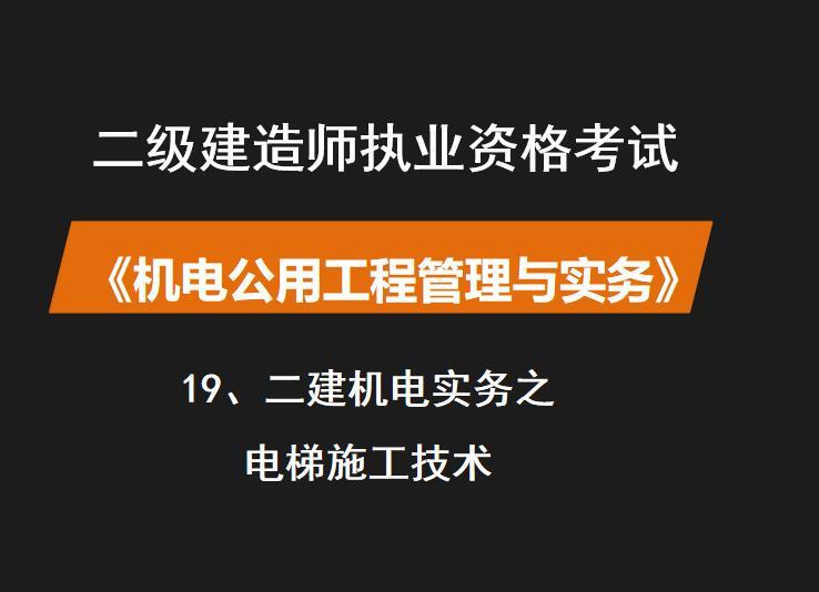 2016年二建实务资料下载-二建机电实务之电梯施工技术