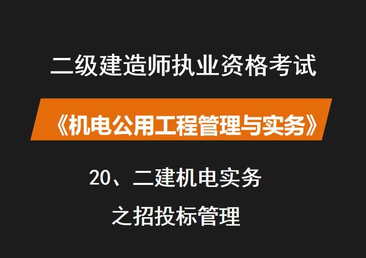 二建如何选专业资料下载-二建机电实务之招投标管理