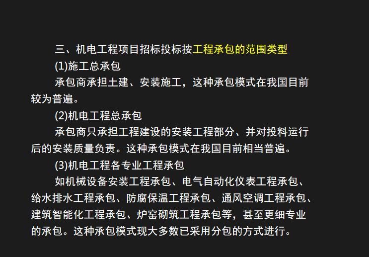 机电工程项目招标投标按工程承包的范围类型.jpg