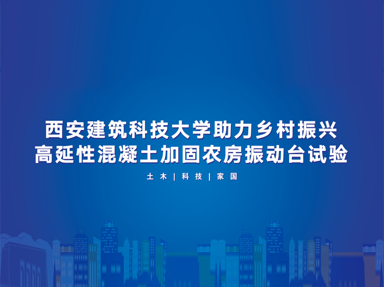 工艺性试验施工资料下载-高延性混凝土加固农房振动台试验