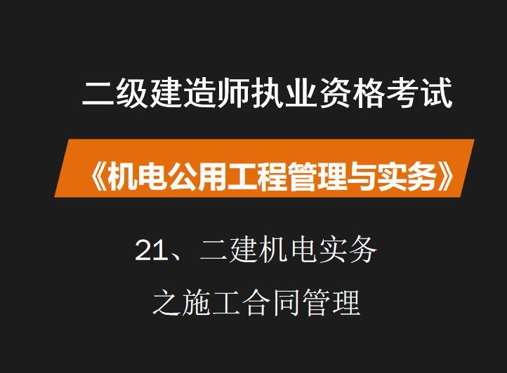 市政二建师项目管理资料下载-二建机电实务之施工合同管理