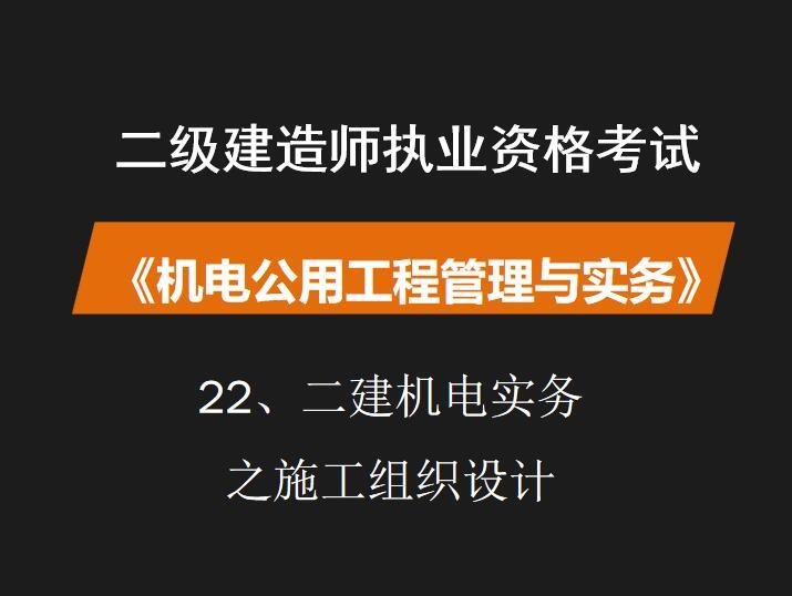 机电施工组织组织设计资料下载-二建机电实务之施工组织设计