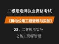 二建机电实务之施工资源管理