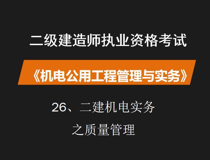 市政二建师项目管理资料下载-二建机电实务之质量管理