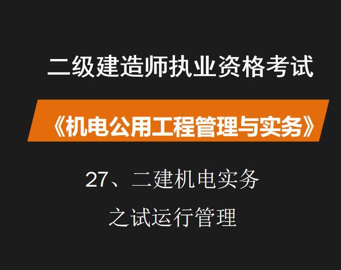 工程调试及试运行管理方案资料下载-二建机电实务之试运行管理