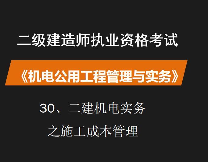 2016年二建实务资料下载-二建机电实务之施工成本管理