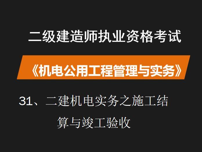 机电验收案例资料下载-二建机电实务之施工结算与竣工验收