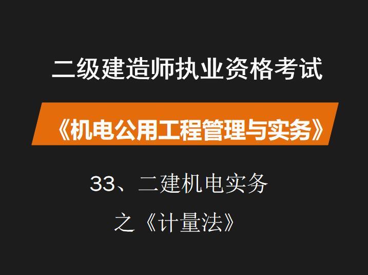 2021二建机电答案资料下载-二建机电实务之《计量法》