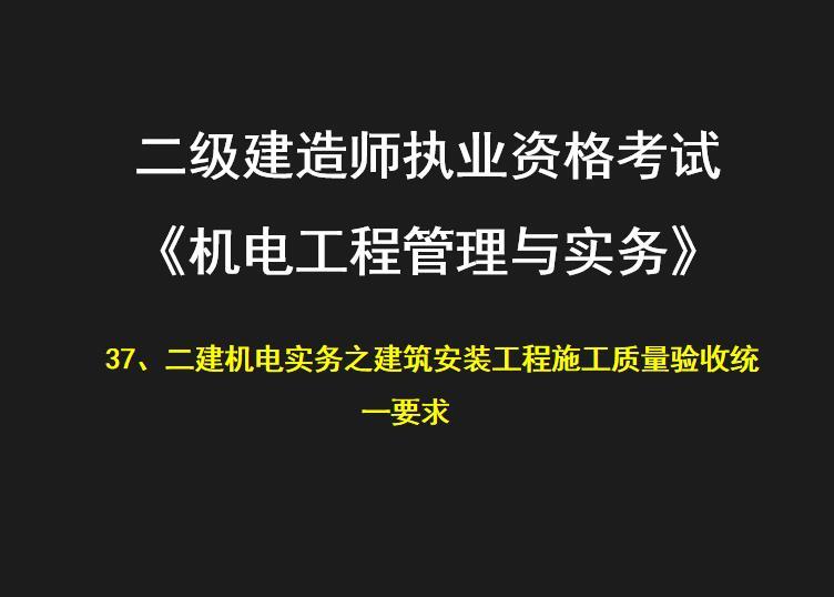 二建机电实务之建筑安装工程施工质量验收统一要求.jpg