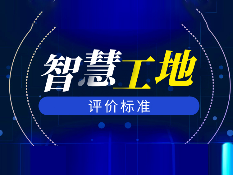 智慧产业园方案资料下载-智慧工地评价标准