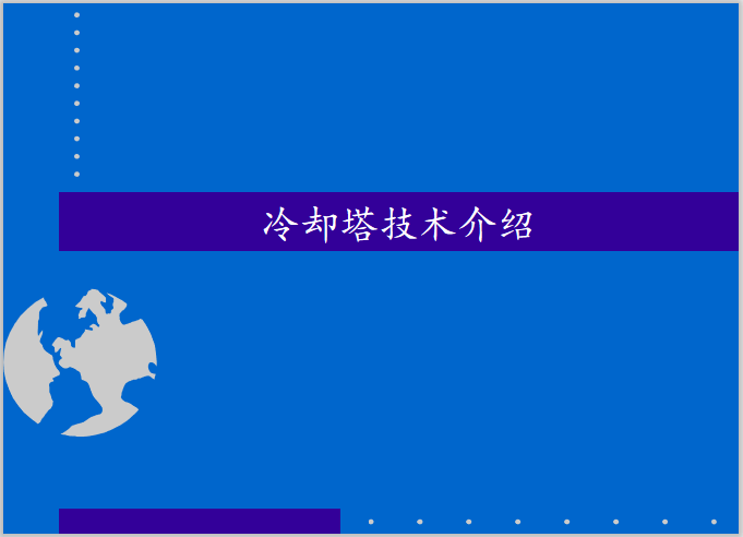 冷却塔常见配管方式资料下载-冷却塔技术介绍