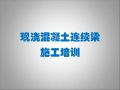 现浇混凝土连续梁施工培训 | PPT