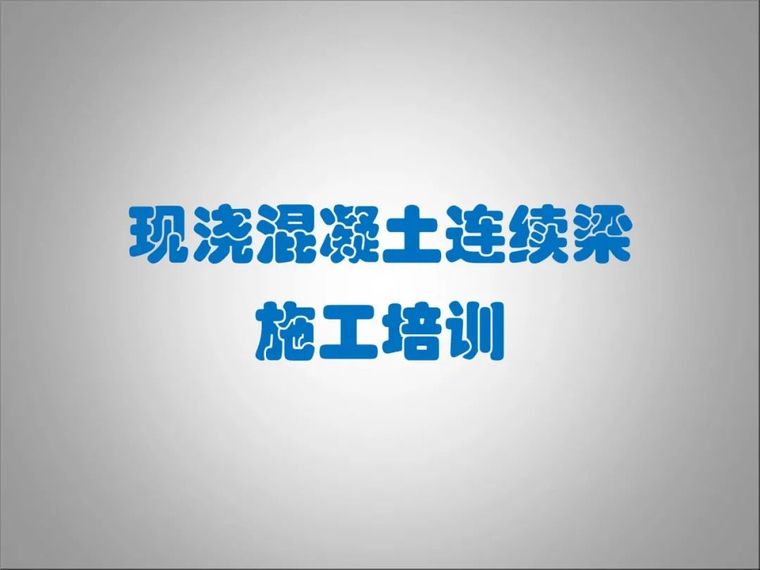 现浇混凝土梁设计资料下载-现浇混凝土连续梁施工培训 | PPT