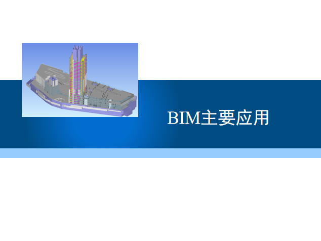 工程项目管理bim资料下载-工程项目管理各环节BIM主要应用