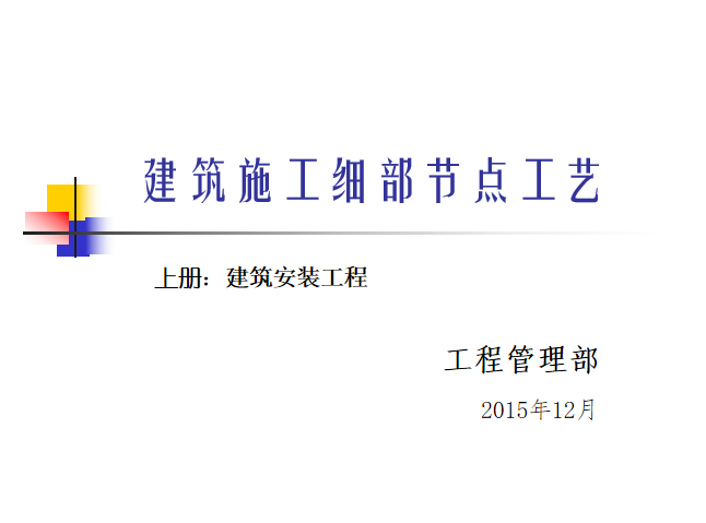 建筑安装工程分项施工工艺资料下载-建筑安装工程细部节点工艺（190页）