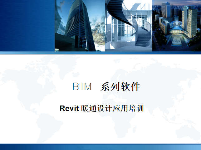 revit应用宝典资料下载-Revit 暖通设计应用培训讲义