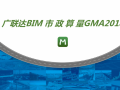 广联达BIM市政算量GMA2018培训课件(50页)